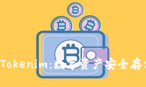 比特購(gòu)錢包 Tokenim：數(shù)字資產(chǎn)安全存儲(chǔ)的理想選擇