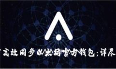 如何高效同步以太坊官方