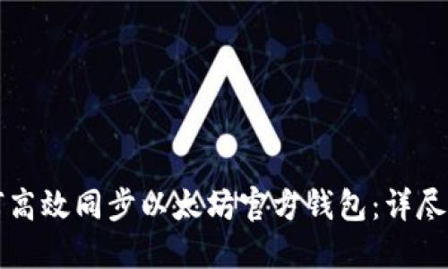 如何高效同步以太坊官方錢(qián)包：詳盡指南