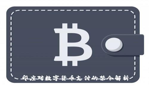 印度對(duì)數(shù)字貨幣支付的禁令解析