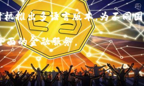   深入探討Token.Tokenim：數(shù)字資產(chǎn)管理的新理念 / 
 guanjianci Token.Tokenim, 數(shù)字資產(chǎn), 區(qū)塊鏈 /guanjianci 

在當(dāng)今數(shù)字化時(shí)代，隨著區(qū)塊鏈技術(shù)的迅猛發(fā)展，數(shù)字資產(chǎn)的管理與交易已經(jīng)成為越來(lái)越多投資者和企業(yè)關(guān)注的焦點(diǎn)。其中，Token.Tokenim作為一個(gè)新興的數(shù)字資產(chǎn)管理平臺(tái)，受到了廣泛的關(guān)注。本文將對(duì)Token.Tokenim進(jìn)行深入的探討，解析其設(shè)計(jì)理念、技術(shù)優(yōu)勢(shì)和市場(chǎng)前景等各個(gè)方面。

一、Token.Tokenim的概述
Token.Tokenim是一個(gè)基于區(qū)塊鏈技術(shù)的數(shù)字資產(chǎn)管理平臺(tái)。它為用戶提供了一個(gè)安全、高效的環(huán)境，以便進(jìn)行數(shù)字資產(chǎn)的交易、存儲(chǔ)和管理。用戶可以在該平臺(tái)上輕松地購(gòu)買(mǎi)、出售和管理各種數(shù)字貨幣和代幣。Token.Tokenim的推出旨在簡(jiǎn)化數(shù)字資產(chǎn)交易的過(guò)程，提高用戶的交易效率，并降低交易成本。

該平臺(tái)的核心理念是“透明、去中心化、用戶導(dǎo)向”，希望在提供便利的同時(shí)，讓用戶更好地掌控自己的數(shù)字資產(chǎn)。而且，其技術(shù)架構(gòu)經(jīng)過(guò)精心設(shè)計(jì)，以確保每一筆交易的安全和透明。

二、Token.Tokenim的核心功能
1. **安全的錢(qián)包**
Token.Tokenim提供了一個(gè)高度安全的錢(qián)包解決方案，用戶的私鑰和敏感信息都經(jīng)過(guò)加密處理。這樣一來(lái)，即便黑客入侵，用戶的數(shù)字資產(chǎn)也能得到有效保護(hù)。

2. **便捷的交易界面**
用戶在Token.Tokenim上的交易流程，設(shè)計(jì)直觀。無(wú)論是新手還是資深交易員，都能快速上手，加入到數(shù)字資產(chǎn)的交易中。

3. **實(shí)時(shí)數(shù)據(jù)分析**
平臺(tái)提供實(shí)時(shí)的數(shù)據(jù)分析工具，用戶可以實(shí)時(shí)查看市場(chǎng)動(dòng)態(tài)，以及自己的資產(chǎn)增值情況。通過(guò)這些數(shù)據(jù)，用戶可以做出更為精準(zhǔn)的交易決策。

4. **多幣種支持**
Token.Tokenim支持多種主流數(shù)字貨幣和代幣，用戶可以自由選擇自己感興趣的資產(chǎn)進(jìn)行交易。此外，平臺(tái)也會(huì)不定期上線新的數(shù)字資產(chǎn)，滿足用戶的多樣化需求。

三、Token.Tokenim的技術(shù)優(yōu)勢(shì)
1. **去中心化架構(gòu)**
Token.Tokenim采用去中心化的架構(gòu)，這不僅提高了平臺(tái)的安全性，也讓用戶對(duì)資產(chǎn)擁有更高的控制權(quán)。去中心化的設(shè)計(jì)減少了單點(diǎn)故障的風(fēng)險(xiǎn)，讓交易活動(dòng)更為可靠。

2. **智能合約功能**
平臺(tái)內(nèi)置智能合約，用戶在進(jìn)行交易時(shí)可以依賴智能合約的執(zhí)行確保交易的自動(dòng)化和透明。這樣大大提升了用戶交易的信任度，降低了信任成本。

3. **高速交易機(jī)制**
Token.Tokenim的交易引擎經(jīng)過(guò)，具備高并發(fā)交易的能力。無(wú)論市場(chǎng)波動(dòng)多大，用戶都能快速進(jìn)行交易，避免因市場(chǎng)價(jià)格劇烈波動(dòng)而造成的損失。

四、Token.Tokenim的市場(chǎng)前景
成功的數(shù)字資產(chǎn)管理平臺(tái)會(huì)推動(dòng)整個(gè)區(qū)塊鏈領(lǐng)域的發(fā)展，Token.Tokenim作為新興的參與者，具備良好的市場(chǎng)前景。越來(lái)越多的用戶意識(shí)到數(shù)字資產(chǎn)的重要性，Token.Tokenim的市場(chǎng)需求也隨之上升。

此外，隨著各國(guó)對(duì)數(shù)字資產(chǎn)監(jiān)管政策的逐漸完善，Token.Tokenim的合法性和合規(guī)性將使其在市場(chǎng)競(jìng)爭(zhēng)中占據(jù)優(yōu)勢(shì)。同時(shí)，不斷創(chuàng)新的技術(shù)和服務(wù)也會(huì)為其吸引更多用戶打下基礎(chǔ)。

五、相關(guān)問(wèn)題探討

問(wèn)題一：Token.Tokenim的安全性如何保障？
在數(shù)字資產(chǎn)交易中，安全性是用戶最關(guān)注的問(wèn)題之一。Token.Tokenim在安全性上的保障可謂全面。從技術(shù)架構(gòu)、用戶隱私到法務(wù)合規(guī)，各個(gè)方面都進(jìn)行了細(xì)致的設(shè)計(jì)和審核。

首先，Token.Tokenim采用了多重加密技術(shù)，用戶的資產(chǎn)和相關(guān)數(shù)據(jù)都在上傳至平臺(tái)前經(jīng)過(guò)加密處理。平臺(tái)方并不直接存儲(chǔ)用戶的私鑰，這樣即使平臺(tái)遭受攻擊，用戶的資產(chǎn)仍能得到保護(hù)。

其次，平臺(tái)定期進(jìn)行安全審計(jì)，確保系統(tǒng)的安全性不受威脅。通過(guò)與獨(dú)立的第三方安全機(jī)構(gòu)合作，Token.Tokenim能夠及時(shí)識(shí)別潛在的安全漏洞并進(jìn)行修復(fù)。

此外，平臺(tái)還引入了實(shí)時(shí)監(jiān)控機(jī)制，對(duì)異常交易行為進(jìn)行監(jiān)測(cè)，一旦發(fā)現(xiàn)可疑活動(dòng)，系統(tǒng)會(huì)及時(shí)發(fā)出警報(bào)，并采取相應(yīng)的防范措施，確保用戶資產(chǎn)的安全。

問(wèn)題二：Token.Tokenim的用戶體驗(yàn)如何？
用戶體驗(yàn)在數(shù)字資產(chǎn)平臺(tái)中扮演著至關(guān)重要的角色。Token.Tokenim非常重視用戶體驗(yàn)，致力于通過(guò)多個(gè)方面來(lái)用戶的使用感受。

首先，Token.Tokenim在界面設(shè)計(jì)上進(jìn)行了大量的用戶調(diào)研，力求讓每一位用戶都能快速上手。用戶在首次登陸時(shí)，會(huì)被引導(dǎo)完成賬戶的設(shè)置，減少不必要的困惑。

其次，Token.Tokenim提供豐富的教育資源，包括視頻教程、在線文檔和社區(qū)論壇等，幫助用戶更好地理解市場(chǎng)和平臺(tái)操作。此外，平臺(tái)也會(huì)定期舉辦講座和線上研討會(huì)，邀請(qǐng)行業(yè)專家分享他們的見(jiàn)解。

為了讓用戶能隨時(shí)獲取幫助，Token.Tokenim配備了專業(yè)的客戶服務(wù)團(tuán)隊(duì)，提供全天候支持。無(wú)論是在交易過(guò)程中的問(wèn)題，還是對(duì)平臺(tái)的反饋，用戶都能得到及時(shí)解答和處理。

問(wèn)題三：Token.Tokenim如何面對(duì)市場(chǎng)競(jìng)爭(zhēng)？
隨著數(shù)字資產(chǎn)市場(chǎng)的快速發(fā)展，競(jìng)爭(zhēng)日益激烈。Token.Tokenim在面對(duì)市場(chǎng)競(jìng)爭(zhēng)時(shí)，采取了多種策略來(lái)增強(qiáng)自身的市場(chǎng)地位。

首先，Token.Tokenim注重技術(shù)創(chuàng)新，根據(jù)市場(chǎng)需求不斷進(jìn)行產(chǎn)品升級(jí)和功能擴(kuò)展。例如，在用戶體驗(yàn)、交易速度、安全性等方面，Token.Tokenim始終保持技術(shù)的領(lǐng)先性，以應(yīng)對(duì)其他平臺(tái)的挑戰(zhàn)。

其次，Token.Tokenim注重社區(qū)的建設(shè)和用戶的參與。通過(guò)建立用戶反饋體系和社區(qū)管理機(jī)制，Token.Tokenim能夠更好地理解用戶需求，快速響應(yīng)市場(chǎng)變化，從而保持競(jìng)爭(zhēng)力。

另一方面，Token.Tokenim也積極開(kāi)展市場(chǎng)推廣活動(dòng)，與多方合作伙伴建立良好的合作關(guān)系，通過(guò)聯(lián)合營(yíng)銷、合作研發(fā)等方式，增強(qiáng)平臺(tái)的市場(chǎng)曝光度和用戶黏性。

問(wèn)題四：Token.Tokenim的未來(lái)發(fā)展方向是什么？
Token.Tokenim在未來(lái)的發(fā)展中，立志于成為數(shù)字資產(chǎn)管理領(lǐng)域的領(lǐng)導(dǎo)者。為了實(shí)現(xiàn)這一目標(biāo)，Token.Tokenim已明確了幾個(gè)關(guān)鍵的發(fā)展方向。

首先，在技術(shù)方面，將持續(xù)加強(qiáng)研發(fā)投入，引入更多先進(jìn)的技術(shù)理念，如人工智能、大數(shù)據(jù)分析等，以提高交易的智能化水平，增強(qiáng)用戶的操作體驗(yàn)。

其次，Token.Tokenim期望擴(kuò)展國(guó)際市場(chǎng)，以適應(yīng)全球用戶的多樣需求。隨著數(shù)字資產(chǎn)的全球化趨勢(shì)加快，Token.Tokenim計(jì)劃在合適的時(shí)機(jī)推出多語(yǔ)言版本，為不同國(guó)家和地區(qū)的用戶服務(wù)。

最后，Token.Tokenim將關(guān)注新的金融科技應(yīng)用趨勢(shì)，探索與傳統(tǒng)金融機(jī)構(gòu)的合作，促進(jìn)數(shù)字資產(chǎn)發(fā)展與傳統(tǒng)金融的結(jié)合，為用戶提供更全面的金融服務(wù)。

總之，Token.Tokenim在技術(shù)、安全、用戶體驗(yàn)和市場(chǎng)拓展等方面都在不斷努力，以迎接未來(lái)數(shù)字資產(chǎn)管理的挑戰(zhàn)和機(jī)遇。