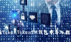 如何在TokenTokenIM錢包中導