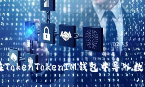 如何在TokenTokenIM錢包中導(dǎo)入數(shù)字貨幣