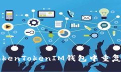如何在TokenTokenIM錢包中重