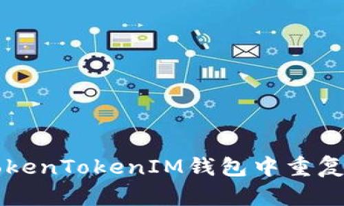 如何在TokenTokenIM錢包中重復(fù)注冊賬戶