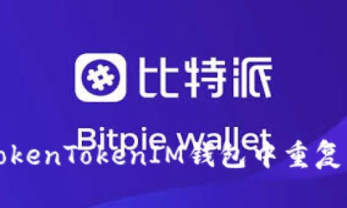 如何在TokenTokenIM錢包中重復(fù)注冊賬戶