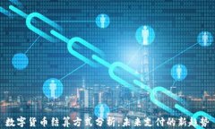 數(shù)字貨幣結(jié)算方式分析：