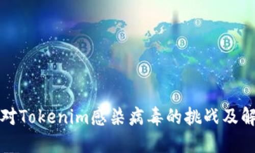 如何應(yīng)對Tokenim感染病毒的挑戰(zhàn)及解決方案