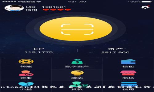 TokentokenIM錢包是否會(huì)關(guān)閉？我們?cè)撊绾螒?yīng)對(duì)？