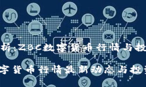 趨勢(shì)分析：ZBC數(shù)字貨幣行情與投資策略

ZBC數(shù)字貨幣行情最新動(dòng)態(tài)與投資解析