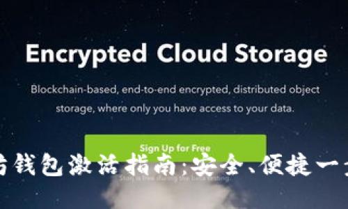 以太坊錢包激活指南：安全、便捷一步到位