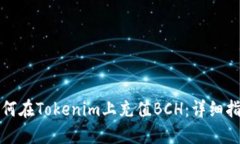 如何在Tokenim上充值BCH：詳