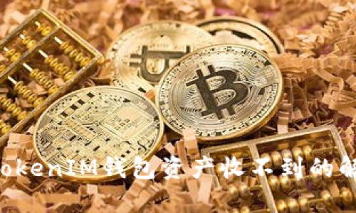 TokenTokenIM錢包資產(chǎn)收不到的解決方案