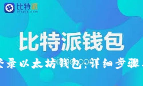如何正確登錄以太坊錢包：詳細步驟與注意事項