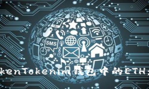 : 解凍TokenTokenim錢包中的ETH：詳細(xì)指南