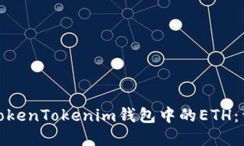 : 解凍TokenTokenim錢包中的ETH：詳細(xì)指南