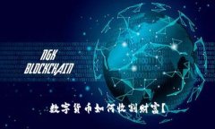 數(shù)字貨幣如何收割財(cái)富？