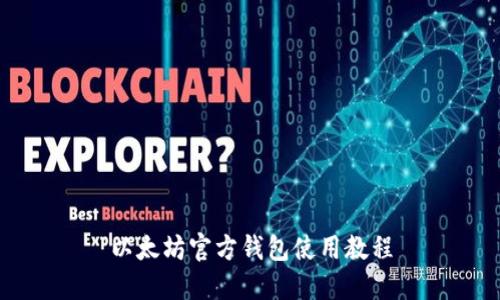 以太坊官方錢包使用教程