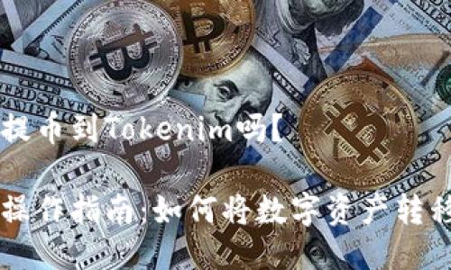 火幣網(wǎng)可以提幣到Tokenim嗎？

火幣網(wǎng)提幣操作指南：如何將數(shù)字資產(chǎn)轉(zhuǎn)移到Tokenim