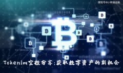 Tokenim空投分享：獲取數(shù)字