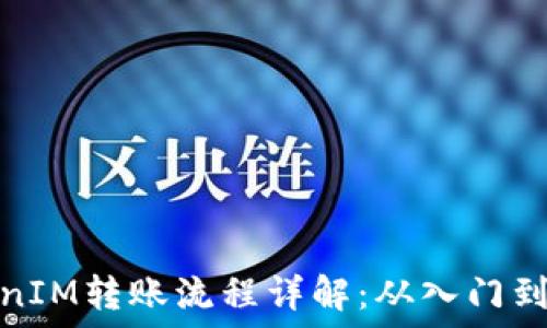   
TokenIM轉(zhuǎn)賬流程詳解：從入門到精通