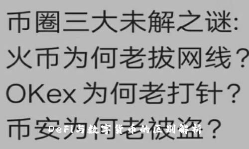 DeFi與數(shù)字貨幣的區(qū)別解析