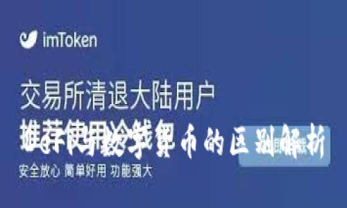 DeFi與數(shù)字貨幣的區(qū)別解析