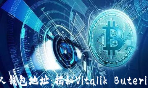 
以太坊創(chuàng)始人錢包地址：揭秘Vitalik Buterin的數(shù)字資產(chǎn)