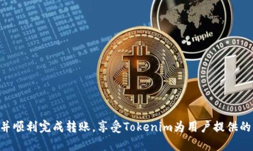 baioti如何將BTC轉到Tokenim：完整指南/baioti
比特幣, Tokenim, 轉賬指南/guanjianci

比特幣（BTC）是當前最流行的加密貨幣之一，Tokenim則是一個日益流行的平臺，允許用戶進行數(shù)字資產(chǎn)的交易與管理。隨著加密貨幣的普及，越來越多的用戶希望將其比特幣轉移到Tokenim進行交易或投資。然而，很多用戶可能對這一過程不夠熟悉，本文將提供一個詳細的轉賬指南，并解決在轉移過程中可能遇到的問題。

一、了解比特幣與Tokenim平臺
在開始進行BTC轉賬之前，用戶首先需要了解比特幣（BTC）及Tokenim平臺的基礎知識。比特幣是一種去中心化的數(shù)字貨幣，于2009年由一個名為中本聰?shù)哪涿麍F體發(fā)布。比特幣網(wǎng)絡基于區(qū)塊鏈技術，使得每筆交易都是公開且不可更改的。Tokenim則是一種數(shù)字資產(chǎn)管理平臺，允許用戶進行加密貨幣的交易、存儲及管理。

Tokenim平臺支持多種加密貨幣，包括比特幣。用戶可以在其平臺上實現(xiàn)快速轉賬、低手續(xù)費以及多種交易選項。熟悉這些基本知識能夠幫助用戶更順利地完成BTC的轉賬過程。

二、BTC轉到Tokenim的步驟
將BTC轉移到Tokenim的具體步驟主要包括選擇合適的錢包、獲取Tokenim地址、進行轉賬及確認交易狀態(tài)，以下將詳細介紹每個步驟：

strong1. 選擇合適的錢包：/strong在進行轉賬之前，用戶需要選擇一個安全的錢包來存儲比特幣。用戶可以選擇軟件錢包（如Electrum）、硬件錢包（如Ledger）或者在線錢包。安全性和易用性是選擇錢包時需要考慮的重要因素。

strong2. 獲取Tokenim地址：/strong用戶需在Tokenim平臺上創(chuàng)建賬戶，登陸后尋找“充值”選項，系統(tǒng)將提供一個比特幣地址。請務必注意的是，該地址是獨一無二的且專屬于用戶的賬戶。

strong3. 進行轉賬：/strong在用戶的錢包中，選擇比特幣轉賬選項，輸入Tokenim提供的地址及轉賬金額，并確認交易。轉賬成功后，BTC將會在一定時間后出現(xiàn)在Tokenim平臺的賬戶內。

strong4. 確認交易狀態(tài)：/strong用戶可以通過比特幣區(qū)塊瀏覽器（如Blockchain.com）查看交易狀態(tài)，確認轉賬是否成功。

三、轉賬過程中常見問題
在將BTC轉移到Tokenim的過程中，用戶可能會遇到一些問題，以下列出了幾個常見問題及解決方案。

1. 轉賬延遲怎么辦？
比特幣網(wǎng)絡在高峰期可能會出現(xiàn)擁堵，導致轉賬延遲。在這種情況下，用戶可以通過提升交易手續(xù)費來加速轉賬。一般來說，手續(xù)費越高，礦工越愿意優(yōu)先處理你的交易。

此外，用戶也可以選擇等待，通常情況下，交易延遲一段時間后會被確認?？梢酝ㄟ^區(qū)塊瀏覽器來查看交易的確認狀態(tài)。

2. 如何處理錯誤的轉賬地址？
如果用戶不小心輸入了錯誤的Tokenim地址進行轉賬，資金是無法找回的，因為比特幣交易是不可逆的。在發(fā)送交易之前，用戶可多次檢查地址的準確性，以確保發(fā)送正確。如果不小心還可以嘗試聯(lián)系Tokenim客服，但成功找回資金的可能性非常小。

3. 轉賬費用如何計算？
轉賬費用是比特幣網(wǎng)絡的一部分，取決于網(wǎng)絡擁堵情況和用戶選擇的手續(xù)費。用戶可以在轉賬界面自由設置手續(xù)費，通常建議選擇中等或較高的費用，以確保轉賬能夠更快被確認。

在確認轉賬前，平臺通常也會提示所需的手續(xù)費。了解當前的網(wǎng)絡情況和手續(xù)費趨勢，可以幫助用戶更加高效地進行轉賬。

4. 如何確保轉賬安全？
為了確保轉賬過程的安全，用戶應采取以下幾點措施：
ul
    li使用正規(guī)且受信任的錢包或交易平臺。/li
    li啟用兩步驗證，以增強賬戶的安全性。/li
    li定期備份錢包以防止丟失數(shù)據(jù)。/li
    li保持私鑰的機密性，不向任何第三方透露。/li
    li在進行任何轉賬前，確保網(wǎng)絡連接安全，避免在公共Wi-Fi下進行交易。/li
/ul

結束語
在將比特幣轉移到Tokenim的整個過程中，用戶需確保理解每個步驟及相關風險。通過本文的詳細指南，相信用戶能夠掌握BTC轉賬的所有細節(jié)，并順利完成轉賬，享受Tokenim為用戶提供的交易服務。無論是在交易加密資產(chǎn)，還是進行投資，了解各種流程與風險都是極其重要的。希望每位用戶都能在安全的前提下，愉快地交易與投資。