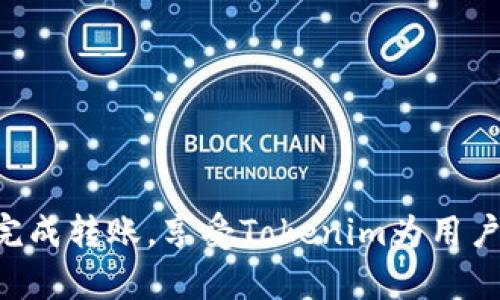 baioti如何將BTC轉到Tokenim：完整指南/baioti
比特幣, Tokenim, 轉賬指南/guanjianci

比特幣（BTC）是當前最流行的加密貨幣之一，Tokenim則是一個日益流行的平臺，允許用戶進行數(shù)字資產(chǎn)的交易與管理。隨著加密貨幣的普及，越來越多的用戶希望將其比特幣轉移到Tokenim進行交易或投資。然而，很多用戶可能對這一過程不夠熟悉，本文將提供一個詳細的轉賬指南，并解決在轉移過程中可能遇到的問題。

一、了解比特幣與Tokenim平臺
在開始進行BTC轉賬之前，用戶首先需要了解比特幣（BTC）及Tokenim平臺的基礎知識。比特幣是一種去中心化的數(shù)字貨幣，于2009年由一個名為中本聰?shù)哪涿麍F體發(fā)布。比特幣網(wǎng)絡基于區(qū)塊鏈技術，使得每筆交易都是公開且不可更改的。Tokenim則是一種數(shù)字資產(chǎn)管理平臺，允許用戶進行加密貨幣的交易、存儲及管理。

Tokenim平臺支持多種加密貨幣，包括比特幣。用戶可以在其平臺上實現(xiàn)快速轉賬、低手續(xù)費以及多種交易選項。熟悉這些基本知識能夠幫助用戶更順利地完成BTC的轉賬過程。

二、BTC轉到Tokenim的步驟
將BTC轉移到Tokenim的具體步驟主要包括選擇合適的錢包、獲取Tokenim地址、進行轉賬及確認交易狀態(tài)，以下將詳細介紹每個步驟：

strong1. 選擇合適的錢包：/strong在進行轉賬之前，用戶需要選擇一個安全的錢包來存儲比特幣。用戶可以選擇軟件錢包（如Electrum）、硬件錢包（如Ledger）或者在線錢包。安全性和易用性是選擇錢包時需要考慮的重要因素。

strong2. 獲取Tokenim地址：/strong用戶需在Tokenim平臺上創(chuàng)建賬戶，登陸后尋找“充值”選項，系統(tǒng)將提供一個比特幣地址。請務必注意的是，該地址是獨一無二的且專屬于用戶的賬戶。

strong3. 進行轉賬：/strong在用戶的錢包中，選擇比特幣轉賬選項，輸入Tokenim提供的地址及轉賬金額，并確認交易。轉賬成功后，BTC將會在一定時間后出現(xiàn)在Tokenim平臺的賬戶內。

strong4. 確認交易狀態(tài)：/strong用戶可以通過比特幣區(qū)塊瀏覽器（如Blockchain.com）查看交易狀態(tài)，確認轉賬是否成功。

三、轉賬過程中常見問題
在將BTC轉移到Tokenim的過程中，用戶可能會遇到一些問題，以下列出了幾個常見問題及解決方案。

1. 轉賬延遲怎么辦？
比特幣網(wǎng)絡在高峰期可能會出現(xiàn)擁堵，導致轉賬延遲。在這種情況下，用戶可以通過提升交易手續(xù)費來加速轉賬。一般來說，手續(xù)費越高，礦工越愿意優(yōu)先處理你的交易。

此外，用戶也可以選擇等待，通常情況下，交易延遲一段時間后會被確認?？梢酝ㄟ^區(qū)塊瀏覽器來查看交易的確認狀態(tài)。

2. 如何處理錯誤的轉賬地址？
如果用戶不小心輸入了錯誤的Tokenim地址進行轉賬，資金是無法找回的，因為比特幣交易是不可逆的。在發(fā)送交易之前，用戶可多次檢查地址的準確性，以確保發(fā)送正確。如果不小心還可以嘗試聯(lián)系Tokenim客服，但成功找回資金的可能性非常小。

3. 轉賬費用如何計算？
轉賬費用是比特幣網(wǎng)絡的一部分，取決于網(wǎng)絡擁堵情況和用戶選擇的手續(xù)費。用戶可以在轉賬界面自由設置手續(xù)費，通常建議選擇中等或較高的費用，以確保轉賬能夠更快被確認。

在確認轉賬前，平臺通常也會提示所需的手續(xù)費。了解當前的網(wǎng)絡情況和手續(xù)費趨勢，可以幫助用戶更加高效地進行轉賬。

4. 如何確保轉賬安全？
為了確保轉賬過程的安全，用戶應采取以下幾點措施：
ul
    li使用正規(guī)且受信任的錢包或交易平臺。/li
    li啟用兩步驗證，以增強賬戶的安全性。/li
    li定期備份錢包以防止丟失數(shù)據(jù)。/li
    li保持私鑰的機密性，不向任何第三方透露。/li
    li在進行任何轉賬前，確保網(wǎng)絡連接安全，避免在公共Wi-Fi下進行交易。/li
/ul

結束語
在將比特幣轉移到Tokenim的整個過程中，用戶需確保理解每個步驟及相關風險。通過本文的詳細指南，相信用戶能夠掌握BTC轉賬的所有細節(jié)，并順利完成轉賬，享受Tokenim為用戶提供的交易服務。無論是在交易加密資產(chǎn)，還是進行投資，了解各種流程與風險都是極其重要的。希望每位用戶都能在安全的前提下，愉快地交易與投資。