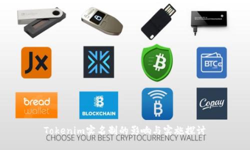 Tokenim實(shí)名制的影響與實(shí)施探討