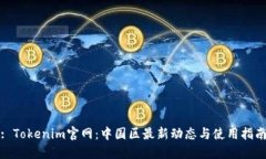 : Tokenim官網(wǎng)：中國區(qū)最新