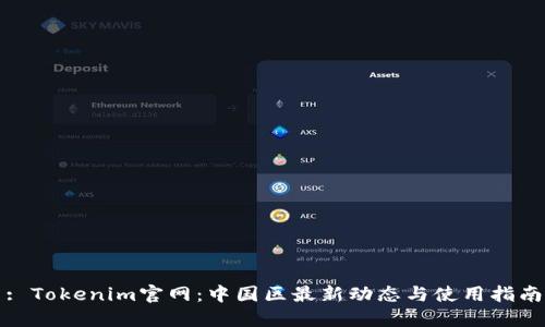 : Tokenim官網(wǎng)：中國區(qū)最新動態(tài)與使用指南