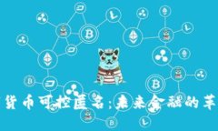 央行數(shù)字貨幣可控匿名：