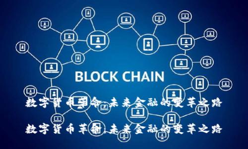 數(shù)字貨幣革命：未來金融的變革之路

數(shù)字貨幣革命：未來金融的變革之路