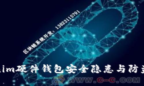 Tokenim硬件錢包安全隱患與防盜策略