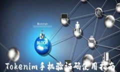 Tokenim手機(jī)驗(yàn)證碼使用指南