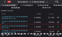 以太坊錢包無法創(chuàng)建賬戶