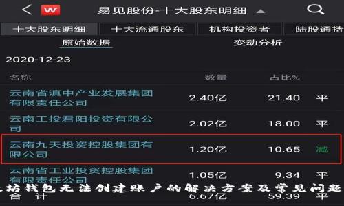 以太坊錢包無法創(chuàng)建賬戶的解決方案及常見問題解析