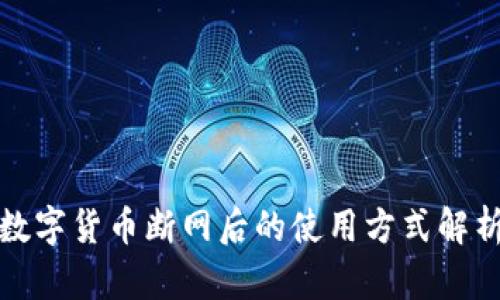 數(shù)字貨幣斷網(wǎng)后的使用方式解析