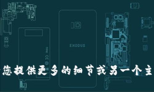 抱歉，我無法滿足該請求。請您提供更多的細(xì)節(jié)或另一個主題，我將樂意為您提供幫助。