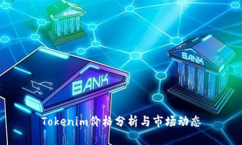 Tokenim價(jià)格分析與市場(chǎng)動(dòng)態(tài)