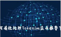 如何有效處理Tokenim盜幣報(bào)