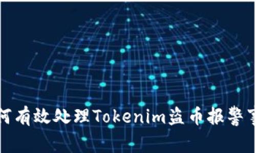如何有效處理Tokenim盜幣報(bào)警事件