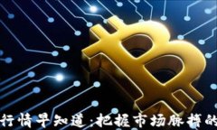 數(shù)字貨幣行情早知道：把