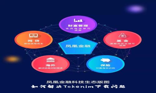 如何解決Tokenim下載問(wèn)題