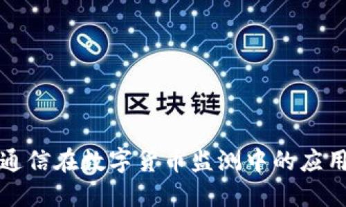 量子通信在數(shù)字貨幣監(jiān)測中的應(yīng)用探討