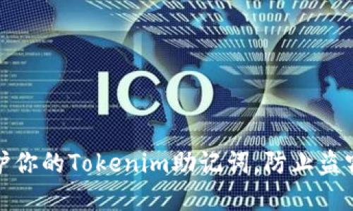 如何保護(hù)你的Tokenim助記詞，防止盜竊和丟失