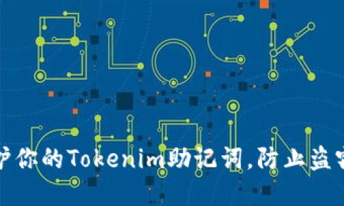 如何保護(hù)你的Tokenim助記詞，防止盜竊和丟失