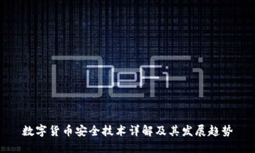 數(shù)字貨幣安全技術(shù)詳解及其發(fā)展趨勢(shì)
